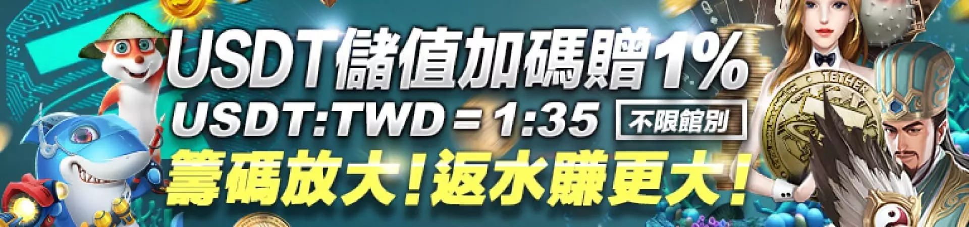 USDT儲值加碼贈1%！